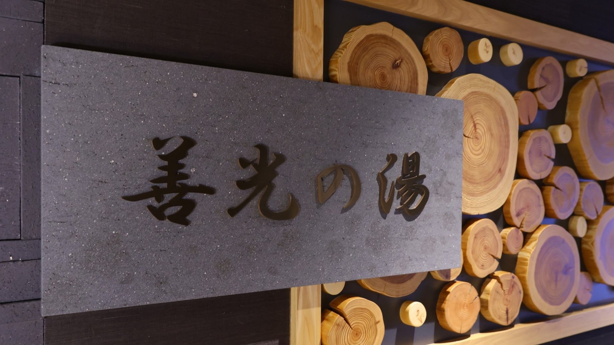 大浴場